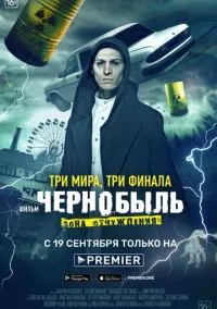 Чернобыль: Зона отчуждения. Финал (1 сезон) смотреть на лордфильм онлайн