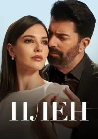 Плен (1 сезон) смотреть на лордфильм онлайн