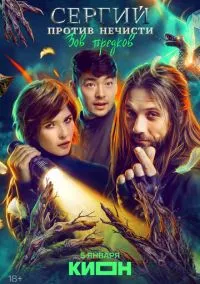 Сергий против нечисти (4 сезон) смотреть на лордфильм онлайн