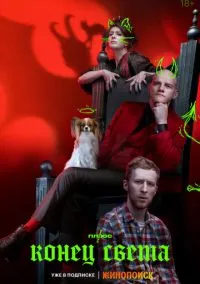 Конец света (1 сезон) смотреть на лордфильм онлайн