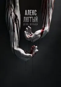 Алекс Лютый (1 сезон) смотреть на лордфильм онлайн