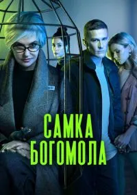 Самка богомола (1 сезон) смотреть на лордфильм онлайн