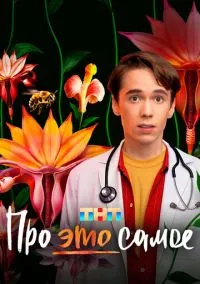 Про это самое (1 сезон) смотреть на лордфильм онлайн