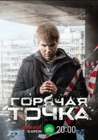 Горячая точка (3 сезон) смотреть на лордфильм онлайн