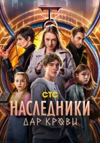 Наследники. Дар крови (1 сезон) смотреть на лордфильм онлайн