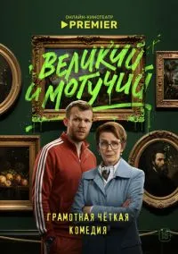 Великий и могучий (1 сезон) смотреть на лордфильм онлайн