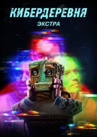 Кибердеревня: Экстра (1 сезон) смотреть на лордфильм онлайн
