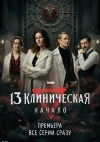 13 клиническая. Начало (1 сезон) смотреть на лордфильм онлайн