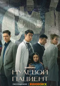 Нулевой пациент (1 сезон) смотреть на лордфильм онлайн