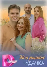 Моя рыжая чудачка (1 сезон) смотреть на лордфильм онлайн