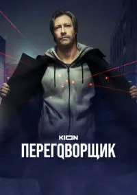 Переговорщик (1 сезон) смотреть на лордфильм онлайн
