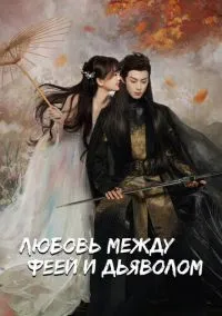 Любовь между феей и дьяволом (1 сезон) смотреть на лордфильм онлайн