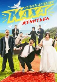 Непосредственно Каха. Женитьба (1 сезон) смотреть на лордфильм онлайн