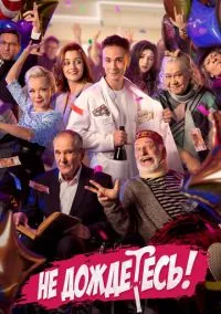 Не дождётесь (1 сезон) смотреть на лордфильм онлайн