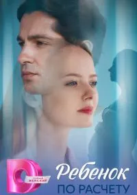 Ребёнок по расчету (1 сезон) смотреть на лордфильм онлайн