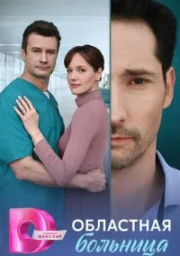 Областная больница (1 сезон) смотреть на лордфильм онлайн