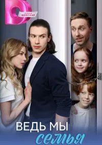 Ведь мы семья (1 сезон) смотреть на лордфильм онлайн
