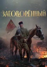 Заговорённый (1 сезон) смотреть на лордфильм онлайн