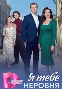 Я тебе неровня (1 сезон) смотреть на лордфильм онлайн