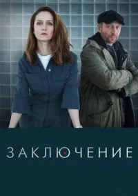 Заключение (1 сезон) смотреть на лордфильм онлайн