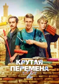 Крутая перемена (2 сезон) смотреть на лордфильм онлайн