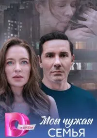 Моя чужая семья (1 сезон) смотреть на лордфильм онлайн
