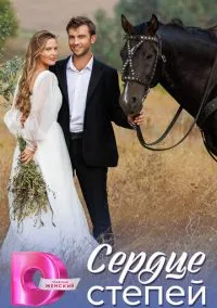 Сердце степей (1 сезон) смотреть на лордфильм онлайн