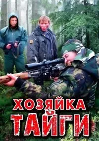 Хозяйка тайги (2 сезон) смотреть на лордфильм онлайн