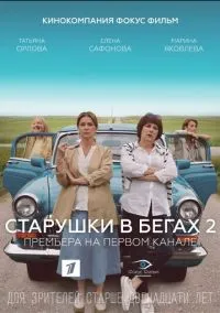 Старушки в бегах 2 (сериал, 2020) смотреть онлайн на Лордфильм