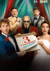 Третье сентября (1 сезон) смотреть на лордфильм онлайн