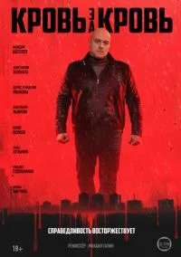 Кровь за кровь (1 сезон) смотреть на лордфильм онлайн