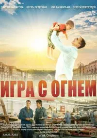 Игра с огнём (1 сезон) смотреть на лордфильм онлайн