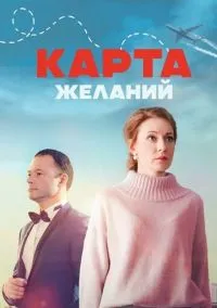 Карта желаний (1 сезон) смотреть на лордфильм онлайн