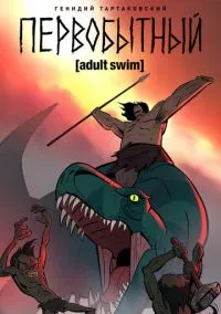 Первобытный (3 сезон) смотреть на лордфильм онлайн