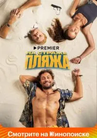 На страже пляжа (2 сезон) смотреть на лордфильм онлайн