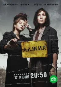 А.Л.Ж.И.Р. (1 сезон) смотреть на лордфильм онлайн