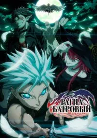 Рагна Багровый (1 сезон) смотреть на лордфильм онлайн