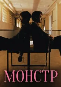 Монстр (1 сезон) смотреть на лордфильм онлайн