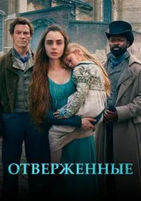 Отверженные (1 сезон) смотреть на лордфильм онлайн
