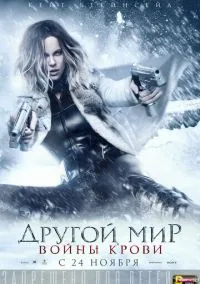 Другой мир: Войны крови (фильм, 2016) смотреть онлайн на Лордфильм