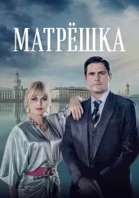 Матрёшка (1 сезон) смотреть на лордфильм онлайн