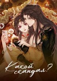 Какой скандал! (1 сезон) смотреть на лордфильм онлайн