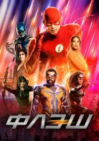 Флэш (9 сезон) смотреть на лордфильм онлайн