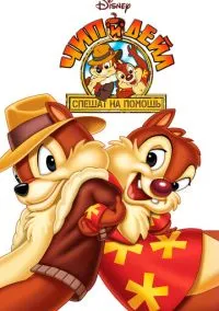 Чип и Дейл спешат на помощь (3 сезон) смотреть на лордфильм онлайн