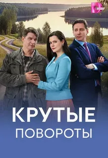 Крутые повороты (1 сезон) смотреть на лордфильм онлайн