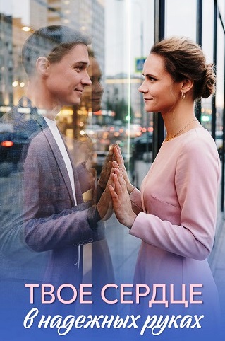 Твоё сердце в надёжных руках (1 сезон) смотреть на лордфильм онлайн