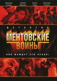 Ментовские войны (11 сезон) смотреть на лордфильм онлайн