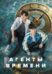 Агенты времени (1 сезон) смотреть на лордфильм онлайн