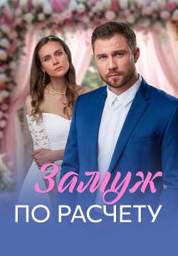 Замуж по расчёту (1 сезон) смотреть на лордфильм онлайн