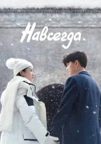 Навсегда (1 сезон) смотреть на лордфильм онлайн